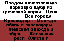 Продам качественную норковую шубу из греческой норки › Цена ­ 40 000 - Все города, Краснодар г. Одежда, обувь и аксессуары » Женская одежда и обувь   . Калмыкия респ.,Элиста г.